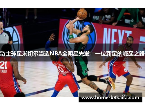 爵士球星米切尔当选NBA全明星先发：一位新星的崛起之路