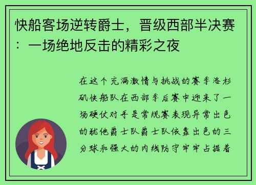 快船客场逆转爵士，晋级西部半决赛：一场绝地反击的精彩之夜