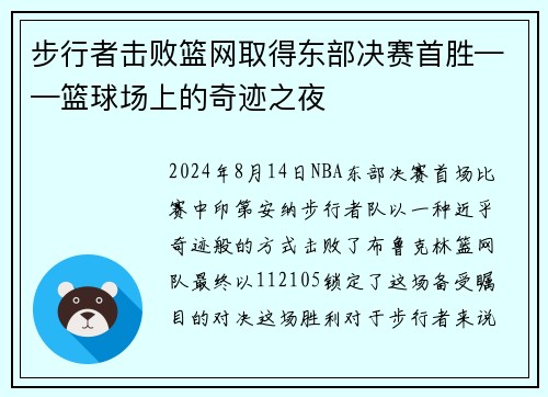 步行者击败篮网取得东部决赛首胜——篮球场上的奇迹之夜