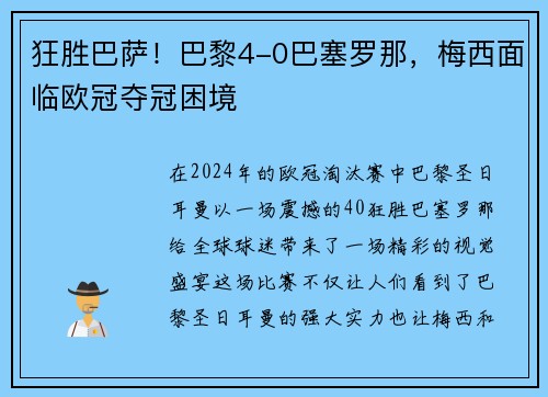 狂胜巴萨！巴黎4-0巴塞罗那，梅西面临欧冠夺冠困境