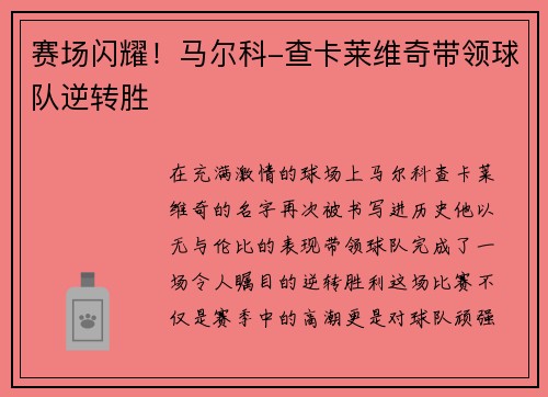 赛场闪耀！马尔科-查卡莱维奇带领球队逆转胜