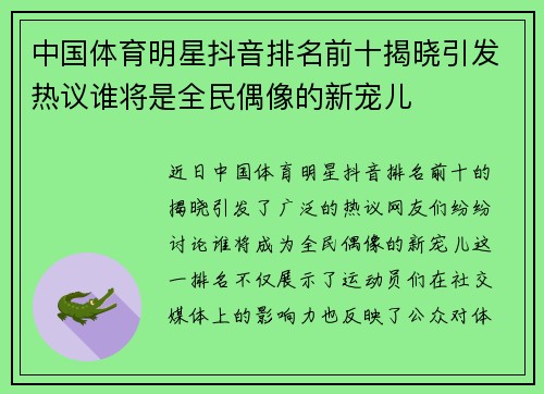 中国体育明星抖音排名前十揭晓引发热议谁将是全民偶像的新宠儿