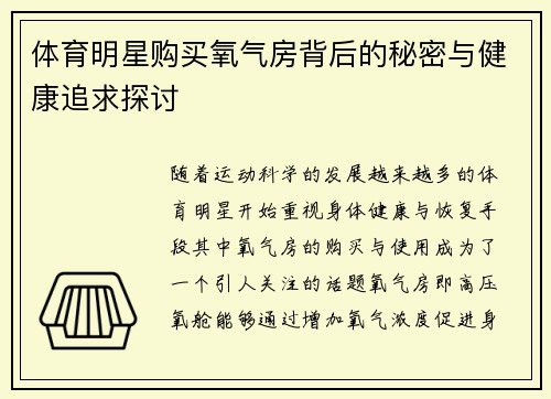 体育明星购买氧气房背后的秘密与健康追求探讨