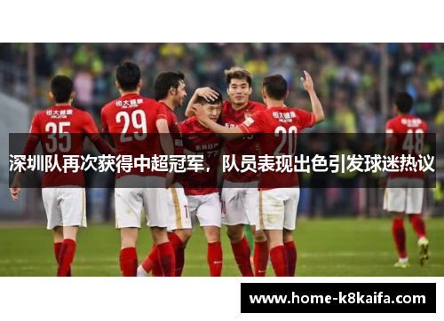 深圳队再次获得中超冠军，队员表现出色引发球迷热议