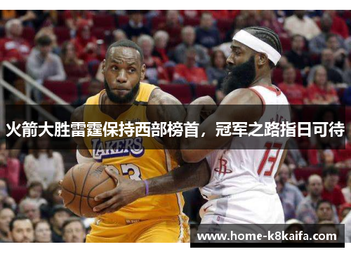 火箭大胜雷霆保持西部榜首，冠军之路指日可待