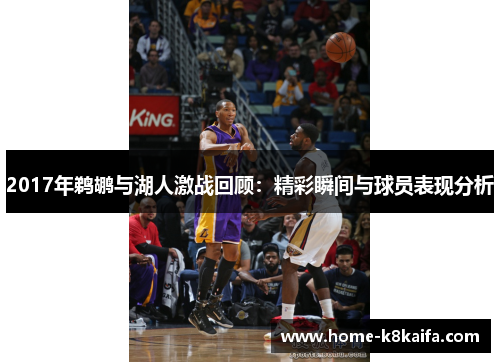 2017年鹈鹕与湖人激战回顾：精彩瞬间与球员表现分析