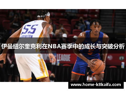 伊曼纽尔奎克利在NBA赛季中的成长与突破分析