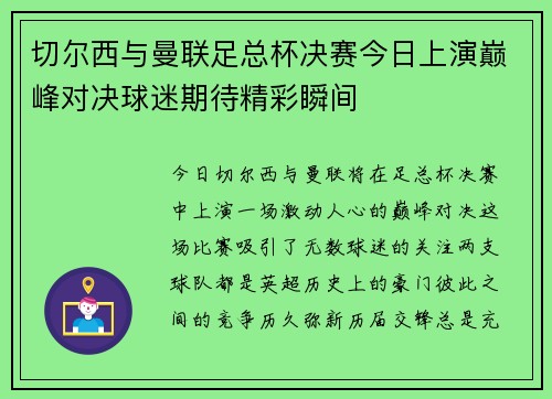 切尔西与曼联足总杯决赛今日上演巅峰对决球迷期待精彩瞬间