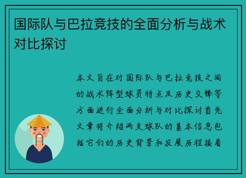 国际队与巴拉竞技的全面分析与战术对比探讨